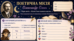 Робочий аркуш Робочий аркуш «Олександр Олесь. «Чари ночі», «Коли б ми плакати могли…». Риси неоромантизму й символізму» (9 клас НУШ)