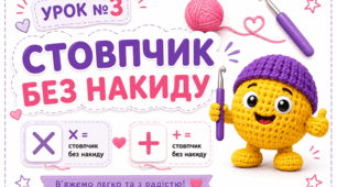 Стовпчик без накиду гачком. Відеоурок для дітей та підлітків.