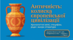 8 клас НУШ. Античність, її хронологічні межі, специфіка (Давня Греція, Давній Рим). Роди і жанри античної літератури
