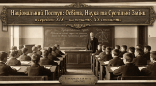  Національний поступ: освіта, наука та суспільні зміни в середині ХІХ – на початку ХХ століття