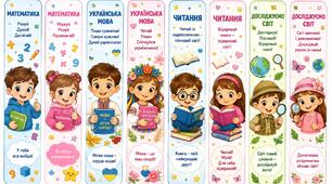 Закладки для підручників, НУШ початкові класи