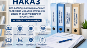Наказ «Про розподіл функціональних обов’язків між адміністрацією ліцею та обслуговуючим персоналом на 2026/2027 навчальний рік» (зразок з урахуванням сучасних вимог)