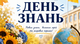 Постер «1 вересня – День знань»