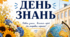 Постер «1 вересня – День знань»