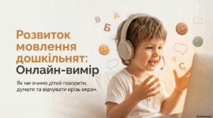 Розвиток мовлення в онлайн-садочку