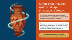 8 клас НУШ. Міфи троянського циклу. "Паріс викрадає Єлену". Відображення історичних подій у міфах троянського циклу. Ключові образи та символи