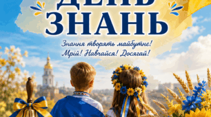 Постер «1 вересня – День знань»