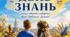 Постер «1 вересня – День знань»