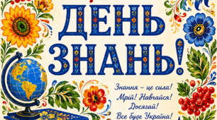 Постер «1 Вересня – День знань» в Петриківському  стилі