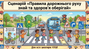 Сценарій виховного заходу  «Правила дорожнього руху знай та здоров’я оберігай»