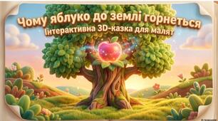 🍎 Чому яблуко до землі горниться?