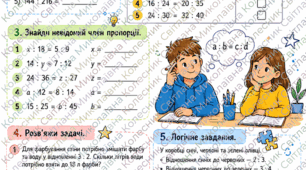 Пропоную робочі аркуші з математики (5–6 клас) Тема: «Відношення та пропорції»