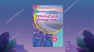 КАЛЕНДАРНО-ТЕМАТИЧНЕ ПЛАНУВАННЯ. УКРАЇНСЬКА ЛІТЕРАТУРА 6 КЛАС НУШ (2026 – 2027 навчальний рік) 2 години на тиждень (70 годин) з ГР і Д/з