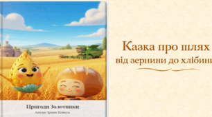 📖 Книга «Пригоди Золотинки. Казка про шлях від зернини до хлібини»