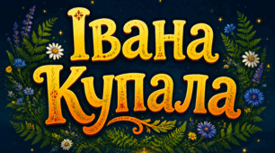 Івана Купала. День Івана Купала. Зображення до Дня Івана Купала. Прикраси для класу до Дня Івана Купала. Ілюстрації до Дня Івана Купала.