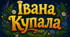 Івана Купала. День Івана Купала. Зображення до Дня Івана Купала. Прикраси для класу до Дня Івана Купала. Ілюстрації до Дня Івана Купала.