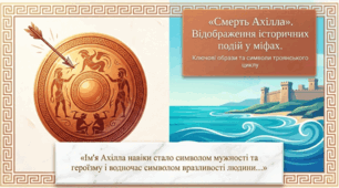 8 клас НУШ. "Смерть Ахілла".  Відображення історичних подій у міфах троянського циклу. Ключові образи та символи