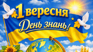Банер "З Днем знань"