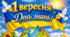 Банер "З Днем знань"