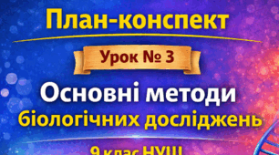 План-конспект 📝Урок №3 Основні методи біологічних досліджень 9 клас НУШ (за програмою П. Г. Балана, О. М. Кулініч, Л. П. Юрченко); за підручником (автори: П. Балан, О. Козленко, О. Кулініч, Л. Юрченко, Л. Остапченко)