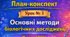 План-конспект 📝Урок №3 Основні методи біологічних досліджень 9 клас НУШ (за програмою П. Г. Балана, О. М. Кулініч, Л. П. Юрченко); за підручником (автори: П. Балан, О. Козленко, О. Кулініч, Л. Юрченко, Л. Остапченко)