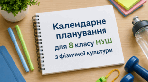 КАЛЕНДАРНЕ ПЛАНУВАННЯ З ФІЗИЧНОЇ КУЛЬТУРИ для 8 класу НУШ на 2026-2027 навчальний рік