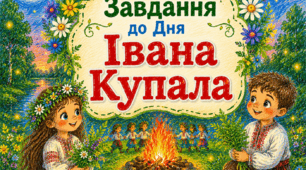 Івана Купала. Завдання до Дня Івана Купала. Завдання для дітей до Дня Івана Купала.