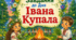 Івана Купала. Завдання до Дня Івана Купала. Завдання для дітей до Дня Івана Купала.