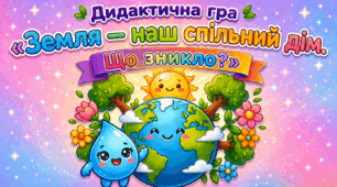 Дидактична гра "Земля - наш спільний дім! Що зникло?"