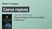 Майкл Гелпрін. «Свіча горіла». Тест.