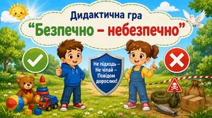 Дидактична гра «Безпечно – небезпечно»