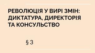 9 клас НУШ презентація § 3 РЕВОЛЮЦІЯ У ВИРІ ЗМІН:  ДИКТАТУРА, ДИРЕКТОРІЯ  ТА КОНСУЛЬСТВО