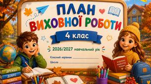 План виховної роботи на 2026/2027 навчальний рік (4 клас) PDF + WORD