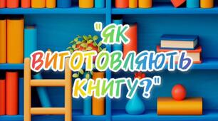 "Як виготовляють книгу?" за казкою Сашка Дерманського