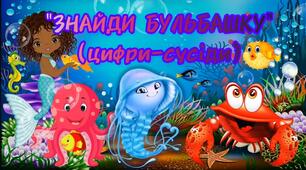 Дидактична гра "Знайди бульбашку" (числа-сусіди)