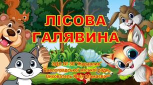 Екологічна казка "Лісова галявина"