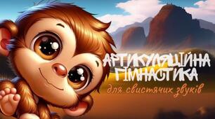 Весела артикуляцій на гімнастика для малят| Вчимося вимовляти свистячі звуки (с, з, ц)
