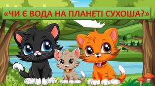 Екологічна казка "Чи є вода на планеті Сухоша?"