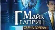 Майкл Гелпрін. «Свіча горіла». Аналіз твору.