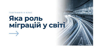 9 клас. Презентація "Яка роль міграцій у світі" НУШ
