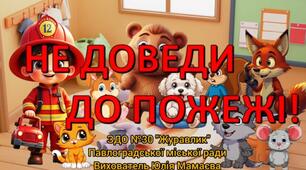 Правила пожежної безпеки для дошкільнят