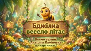 Мнемотаблиця «Бджілка весело літає»