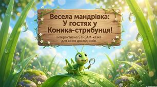 «Весела мандрівка: "У гостях у Коника-стрибунця»