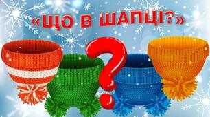 Логопедична гра "Що в шапці?" (звук ш)