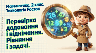 Росток 2 клас Ч.1 Урок 27 + аркуш Перевірка додавання і віднімання. Рівняння і задачі