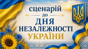 Сценарій урочистого концерту до Дня Незалежності України «Ми — твоє майбутнє, Україно!» (до 35-ї річниці Незалежності)