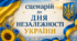 Сценарій урочистого концерту до Дня Незалежності України «Ми — твоє майбутнє, Україно!» (до 35-ї річниці Незалежності)