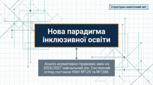 Презентація " Нововведення в інклюзивному навчанні: 2026-2027 рік"