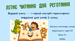 Презентація "Літнє читання для реготання"