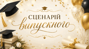 Сценарій Випускного вечора